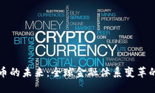 加密货币的未来：全球金融体系变革的新动力