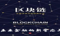 加密货币：未来金融的新