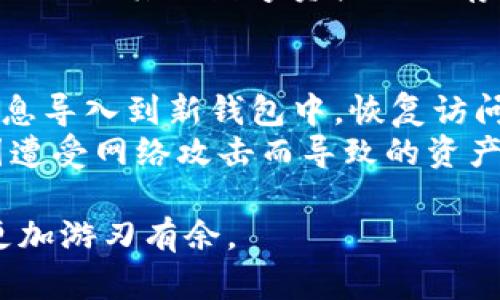 如何在小狐钱包中查看RACA资产的显示方式/

小狐钱包, RACA, 虚拟货币, 数字资产/Guanjianci

随着区块链技术的不断发展和虚拟货币市场的快速增长，越来越多的用户开始关注如何在不同的钱包中管理自己的数字资产。小狐钱包作为一款新兴的数字货币钱包，其便捷性和安全性受到广泛关注。在众多的数字资产中，RACA作为一种备受瞩目的加密货币，也成为了用户查询和管理的对象。本文将探讨如何在小狐钱包中查看RACA资产的显示方式，并针对相关问题进行详细解答。

小狐钱包概述
小狐钱包是一款多功能的数字货币钱包，支持多种主流和非主流的加密货币。用户可以通过该钱包进行加密资产的存储、转账和交易。它以简单易用的界面，丰富的功能模块和安全的系统设计，吸引了大量的投资者和数字货币爱好者。

RACA简介
RACA（Radio Caca）是一种基于区块链技术的加密货币，旨在为用户提供去中心化的服务。RACA不仅可以用于交易和转账，还在游戏、NFT（非同质化代币）等领域有着广泛的应用。由于其独特的资产属性，越来越多的用户选择持有和交易RACA，这也使得在钱包中正确显示该资产变得至关重要。

如何在小狐钱包中添加RACA资产
1. **下载并安装小狐钱包**：如果你还没有安装小狐钱包，可以从官方网站或各大应用商店下载并安装。
2. **注册或登录账户**：安装完成后，打开小狐钱包，按照提示进行注册或直接登录已有账户。
3. **添加RACA资产**：登录后，进入钱包主界面，通常可以看到“资产”或“添加资产”的选项。在搜索栏中输入“RACA”，找到该资产后点击“添加”或者“开启显示”。
4. **查看RACA资产**：完成添加后，返回资产列表，便可以看到RACA的余额和相关交易记录。

常见问题解答

1. 小狐钱包支持哪些类型的数字资产？
小狐钱包是一款多币种支持的钱包，适合存储多种主流和非主流的数字资产。用户可以在小狐钱包中添加比特币（BTC）、以太坊（ETH）、瑞波币（XRP）、莱特币（LTC）等主流币种。同时，小狐钱包也支持包括RACA在内的多种新兴币种及Token（如ERC20标准代币）。
为了确保用户能够方便地管理各类数字资产，小狐钱包会定期更新其支持的币种列表，并且用户也可以根据个人需求添加或隐蔽某些资产。这种灵活的设置极大地提升了用户的体验，使得不同类型的用户均能找到适合自己的币种。

2. 小狐钱包的安全性如何？
小狐钱包在安全性方面采取了多重措施，以保障用户的资产安全。首先，小狐钱包在设计上运用了非对称加密算法，使得用户的私钥和资产信息得到有效保护。其次，钱包的备份与恢复选项也非常人性化，用户可以通过生成的助记词来恢复账户，这在设备遗失或被盗的情况下显得尤为重要。
此外，小狐钱包在交易过程中通常会要求用户进行多重验证，例如短信验证码和身份验证，以增加安全保障。总的来说，虽然没有任何钱包可以100%保证安全，小狐钱包的设计理念和实施措施都表明它在用户资产的安全上做了很多努力。

3. RACA在小狐钱包中的显示是否及时？
在小狐钱包中，RACA的显示通常是实时的，但受网络环境、系统更新以及交易确认时间等因素影响，可能会出现一定的延迟。例如，当用户通过去中心化交易所购买了RACA之后，首次显示到小狐钱包中可能需要几分钟。在该期间，用户可以通过区块链浏览器输入钱包地址来确认交易是否已经成功。
为了获得及时的信息，建议用户保持小狐钱包的最新版本并定期检查网络连接状况。这些措施有助于提高在小狐钱包中看到RACA资产的准确性和实时性。

4. 小狐钱包的费用是多少？
小狐钱包在提供数字资产管理服务的同时，会产生一定的交易费用。每笔交易都会涉及网络的手续费，具体费用会因所使用的区块链网络而异，例如比特币网络的手续费往往高于以太坊网络。此外，如用户在进行资产兑换时，可能会涉及一定的服务费，通常会在兑换前明确告知用户。
为了帮助用户控制费用，小狐钱包还提供了费用设置的选项，用户可以根据即时的网络状态选择不同的手续费水平，尽量在保证交易速度的前提下尽量降低成本。总之，用户在使用小狐钱包时，应当提前了解费用结构，以便于合理规划自己的交易策略。

5. 如何保障RACA资产的储存安全？
保障RACA资产的储存安全，用户可以采取以下几种方法。首先，确保小狐钱包应用程序为最新版本，以获得最新的安全更新和功能。其次，用户应该妥善保管自己的助记词和私钥，避免随意分享或泄露。在设备上启用安全锁定功能，能极大提升账户的安全性。
此外，用户还可以定期进行钱包的备份，以防止数据丢失。在重要的操作中，如转账和交易，用户应开启多重身份验证功能，增加额外的安全层次。通过以上措施，用户能够有效提升RACA及其他数字资产的储存安全性，最大限度减少风险。

6. 如何恢复小狐钱包的丢失账户？
恢复丢失的账户通常基于用户在最初创建钱包时生成的助记词。用户只需重新下载小狐钱包，并在登录界面选择“恢复账户”，然后输入助记词即可。系统将会自动将用户的资产信息导入到新钱包中，恢复访问权限。
如果未保存助记词，恢复账户将会极为困难，甚至可能导致资产的永久损失，因此在创建账户时务必要妥善保管助记词。并且，建议将助记词记录在纸上，存放在安全的地方，避免因遭受网络攻击而导致的资产损失。总之，用户需保持谨慎，切勿轻视账户安全的重要性。

总结而言，了解如何在小狐钱包中查看和管理RACA资产是有效参与数字货币市场的重要一环。通过本文的介绍，相信用户能够对小狐钱包有更深入的理解，并在数字资产管理上更加游刃有余。