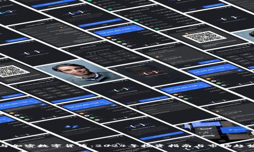 炒股与加密数字货币：2024年投资指南与市场趋势分析