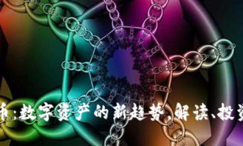 橙子加密货币：数字资产的新趋势，解读、投资与未来展望