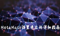 MetaMask设置中文的详细指南