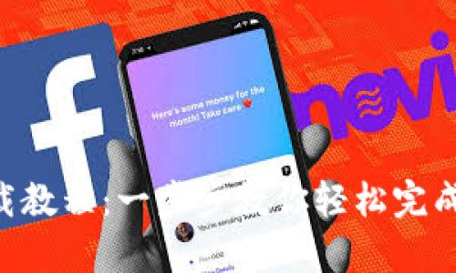 小狐钱包app下载教程：一步步教你轻松完成钱包安装与设置