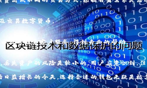 @小狐钱包可靠吗？使用前必读的安全评估与用户体验/@
@guanjianci小狐钱包, 钱包安全, 加密货币, 数字钱包/@guanjianci

随着数字货币的兴起，越来越多的人开始关注数字钱包的安全性和可靠性。在众多的数字钱包中，小狐钱包作为一款相对较新的产品，其可靠性备受大众关注。本文将从多个角度对小狐钱包的安全性进行评估，包括用户体验、技术架构、对比分析等，并提供使用小狐钱包的用户该注意的事项。

一、小狐钱包的基本概述
小狐钱包是一款支持多种数字货币的电子钱包，致力于为用户提供安全、便捷、高效的数字资产管理服务。它支持比特币、以太坊及其他主流数字货币的存储、交易和转账功能。小狐钱包的核心技术是区块链技术，它保证了交易的透明性和安全性。

在设计上，小狐钱包注重用户体验，界面友好，操作简单，适合不同层次的用户使用。同时，小狐钱包还提供了多种安全防护措施，包括双重身份验证、冷存储等，以保护用户的数字资产安全。

二、小狐钱包的安全性分析
数字钱包的安全性是用户在选择钱包时最关心的问题之一，小狐钱包在这方面做了多方面的安全保障措施。首先，小狐钱包采用了先进的加密技术来维护用户信息和交易数据的安全。所有用户的私钥都保存在本地，不会传输到服务器，从而减少了被盗风险。

其次，小狐钱包支持双重身份验证（2FA），用户在进行重要操作时需要输入额外的验证码，进一步加强账户安全。此外，小狐钱包还提供冷存储功能，可以将用户的大部分资产存放在离线环境中，有效防止黑客攻击。

不过，任何技术都不是绝对安全的，用户自身的安全意识也是至关重要的。用户应该定期更改登录密码，避免使用简单密码，同时谨慎处理任何来自未知来源的链接和邮件，以降低钓鱼攻击的风险。

三、小狐钱包的用户体验
用户体验是一个钱包在市场竞争中立足的重要因素。小狐钱包在这一点上表现相对不错，用户界面清晰简洁，功能布局合理，让用户能够快速上手。从实际使用中来看，用户可以方便地进行存款、取款和转账操作，整个过程流畅自然。

对于新手来说，小狐钱包还提供了详细的操作指南，这对于不熟悉数字货币的用户非常友好。同时，小狐钱包的客服团队也将及时响应用户问题，提供解决方案，增强了用户对软件的信任感。

四、小狐钱包与其他钱包的对比
与市场上其他类似产品相比，小狐钱包有其独特的优势和缺点。一方面，小狐钱包支持多种数字货币，满足多样化需求；另外一方面，其费用相对较低，对新手用户非常友好。

在安全性方面，大多数用户认为小狐钱包的安全性能与一些知名钱包相当。虽然市面上有些钱包提供更高层次的安全保障，例如硬件钱包，但小狐钱包的安全措施在便捷性和接受度方面非常优秀。

五、用户在使用小狐钱包时应注意的事项
尽管小狐钱包进行了一系列安全措施，但用户在使用过程中仍需保持警惕。首先，定期更新软件是保护数字资产安全的重要步骤。小狐钱包可能会发布版本更新，提升安全性，用户应确保其使用的是最新版本。

其次，用户在创建账号时应选择一个强密码，并定期更换，以防止密码被破解。使用双重身份验证等安全措施，虽然增加了操作的复杂度，但能有效提升整体安全性。

六、常见问题解答
h41. 小狐钱包支持哪些数字货币？/h4
小狐钱包当前支持多种主流加密货币，例如比特币、以太坊、莱特币等，未来可能会增加更多新的数字货币支持，用户应关注软件内的更新信息。

h42. 怎样保障我的小狐钱包安全？/h4
确保小狐钱包安全的方式有很多，首先使用你信任的设备登陆小狐钱包。其次，开启双重身份验证，并且定期更新密码和账户信息。此外，不要随意点击不明链接，定期检查账户的交易记录也是一个良好的习惯。

h43. 小狐钱包的交易费用如何？/h4
小狐钱包的交易费用相对较低，具体费用依据市场情况以及用户操作的类型而有所不同。在进行转账时，用户可以选择手续费高低不同的交易方式，根据自身需求灵活选择。

h44. 小狐钱包适合新手使用吗？/h4
小狐钱包以其简洁的操作界面和详细的使用指南，非常适合新手用户。通过其教程，新手用户可以快速了解如何存储、转账及交易数字货币。

h45. 小狐钱包的客户服务质量如何？/h4
小狐钱包提供24/7的客户服务，无论是邮件、在线客服都能快速响应用户的问题。用户在使用过程中如遇到任何问题，都可以及时联系客户服务，得到专业的帮助。

h46. 小狐钱包是否有丢失数字资产的风险？/h4
虽然任何数字钱包都有丢失资产的潜在风险，但小狐钱包采取了严格的安全措施以降低此风险。在正确使用钱包的情况下，丢失资产的风险是较小的。用户应意识到，任何钱包的安全性都与用户的使用习惯息息相关。

综上所述，小狐钱包是一款相对安全可靠的数字钱包，用户在选择使用时可根据自身需求进行评估和判断。在数字货币市场日益增长的今天，选择合适的钱包无疑是极其重要的。希望通过本文的深入分析，能够帮助用户更好地了解小狐钱包，做出明智的选择。