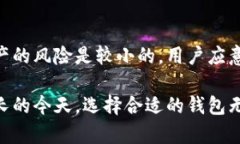 @小狐钱包可靠吗？使用前