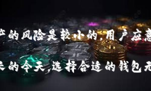 @小狐钱包可靠吗？使用前必读的安全评估与用户体验/@
@guanjianci小狐钱包, 钱包安全, 加密货币, 数字钱包/@guanjianci

随着数字货币的兴起，越来越多的人开始关注数字钱包的安全性和可靠性。在众多的数字钱包中，小狐钱包作为一款相对较新的产品，其可靠性备受大众关注。本文将从多个角度对小狐钱包的安全性进行评估，包括用户体验、技术架构、对比分析等，并提供使用小狐钱包的用户该注意的事项。

一、小狐钱包的基本概述
小狐钱包是一款支持多种数字货币的电子钱包，致力于为用户提供安全、便捷、高效的数字资产管理服务。它支持比特币、以太坊及其他主流数字货币的存储、交易和转账功能。小狐钱包的核心技术是区块链技术，它保证了交易的透明性和安全性。

在设计上，小狐钱包注重用户体验，界面友好，操作简单，适合不同层次的用户使用。同时，小狐钱包还提供了多种安全防护措施，包括双重身份验证、冷存储等，以保护用户的数字资产安全。

二、小狐钱包的安全性分析
数字钱包的安全性是用户在选择钱包时最关心的问题之一，小狐钱包在这方面做了多方面的安全保障措施。首先，小狐钱包采用了先进的加密技术来维护用户信息和交易数据的安全。所有用户的私钥都保存在本地，不会传输到服务器，从而减少了被盗风险。

其次，小狐钱包支持双重身份验证（2FA），用户在进行重要操作时需要输入额外的验证码，进一步加强账户安全。此外，小狐钱包还提供冷存储功能，可以将用户的大部分资产存放在离线环境中，有效防止黑客攻击。

不过，任何技术都不是绝对安全的，用户自身的安全意识也是至关重要的。用户应该定期更改登录密码，避免使用简单密码，同时谨慎处理任何来自未知来源的链接和邮件，以降低钓鱼攻击的风险。

三、小狐钱包的用户体验
用户体验是一个钱包在市场竞争中立足的重要因素。小狐钱包在这一点上表现相对不错，用户界面清晰简洁，功能布局合理，让用户能够快速上手。从实际使用中来看，用户可以方便地进行存款、取款和转账操作，整个过程流畅自然。

对于新手来说，小狐钱包还提供了详细的操作指南，这对于不熟悉数字货币的用户非常友好。同时，小狐钱包的客服团队也将及时响应用户问题，提供解决方案，增强了用户对软件的信任感。

四、小狐钱包与其他钱包的对比
与市场上其他类似产品相比，小狐钱包有其独特的优势和缺点。一方面，小狐钱包支持多种数字货币，满足多样化需求；另外一方面，其费用相对较低，对新手用户非常友好。

在安全性方面，大多数用户认为小狐钱包的安全性能与一些知名钱包相当。虽然市面上有些钱包提供更高层次的安全保障，例如硬件钱包，但小狐钱包的安全措施在便捷性和接受度方面非常优秀。

五、用户在使用小狐钱包时应注意的事项
尽管小狐钱包进行了一系列安全措施，但用户在使用过程中仍需保持警惕。首先，定期更新软件是保护数字资产安全的重要步骤。小狐钱包可能会发布版本更新，提升安全性，用户应确保其使用的是最新版本。

其次，用户在创建账号时应选择一个强密码，并定期更换，以防止密码被破解。使用双重身份验证等安全措施，虽然增加了操作的复杂度，但能有效提升整体安全性。

六、常见问题解答
h41. 小狐钱包支持哪些数字货币？/h4
小狐钱包当前支持多种主流加密货币，例如比特币、以太坊、莱特币等，未来可能会增加更多新的数字货币支持，用户应关注软件内的更新信息。

h42. 怎样保障我的小狐钱包安全？/h4
确保小狐钱包安全的方式有很多，首先使用你信任的设备登陆小狐钱包。其次，开启双重身份验证，并且定期更新密码和账户信息。此外，不要随意点击不明链接，定期检查账户的交易记录也是一个良好的习惯。

h43. 小狐钱包的交易费用如何？/h4
小狐钱包的交易费用相对较低，具体费用依据市场情况以及用户操作的类型而有所不同。在进行转账时，用户可以选择手续费高低不同的交易方式，根据自身需求灵活选择。

h44. 小狐钱包适合新手使用吗？/h4
小狐钱包以其简洁的操作界面和详细的使用指南，非常适合新手用户。通过其教程，新手用户可以快速了解如何存储、转账及交易数字货币。

h45. 小狐钱包的客户服务质量如何？/h4
小狐钱包提供24/7的客户服务，无论是邮件、在线客服都能快速响应用户的问题。用户在使用过程中如遇到任何问题，都可以及时联系客户服务，得到专业的帮助。

h46. 小狐钱包是否有丢失数字资产的风险？/h4
虽然任何数字钱包都有丢失资产的潜在风险，但小狐钱包采取了严格的安全措施以降低此风险。在正确使用钱包的情况下，丢失资产的风险是较小的。用户应意识到，任何钱包的安全性都与用户的使用习惯息息相关。

综上所述，小狐钱包是一款相对安全可靠的数字钱包，用户在选择使用时可根据自身需求进行评估和判断。在数字货币市场日益增长的今天，选择合适的钱包无疑是极其重要的。希望通过本文的深入分析，能够帮助用户更好地了解小狐钱包，做出明智的选择。