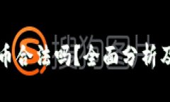 爱尔兰加密货币合法吗？