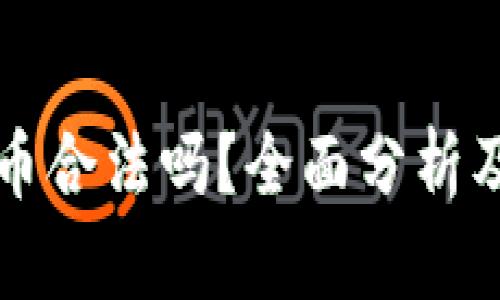 爱尔兰加密货币合法吗？全面分析及最新法律动态