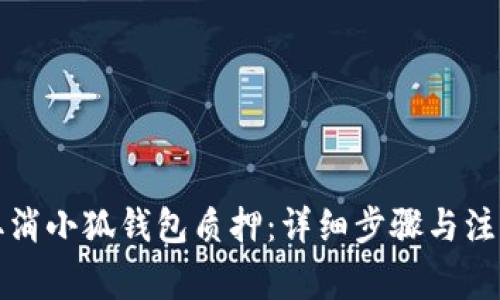 如何取消小狐钱包质押：详细步骤与注意事项