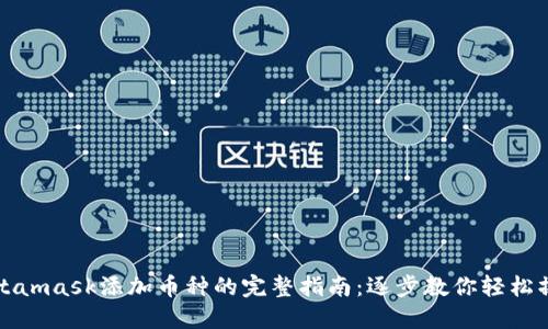 Metamask添加币种的完整指南：逐步教你轻松操作