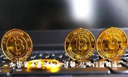 加密货币基础知识详解：从入门到精通
