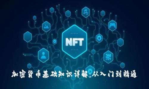加密货币基础知识详解：从入门到精通