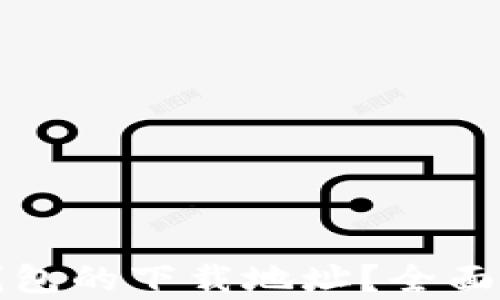 
如何找到小狐钱包的下载地址？全面解析及使用指南
