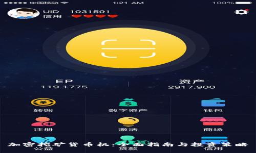 加密挖矿货币机：全面指南与投资策略