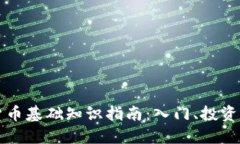 加密货币基础知识指南：
