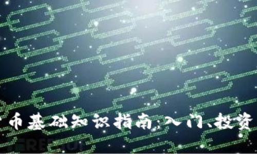 加密货币基础知识指南：入门、投资与应用