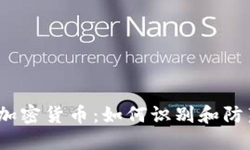  非法加密货币：如何识别和防范风险