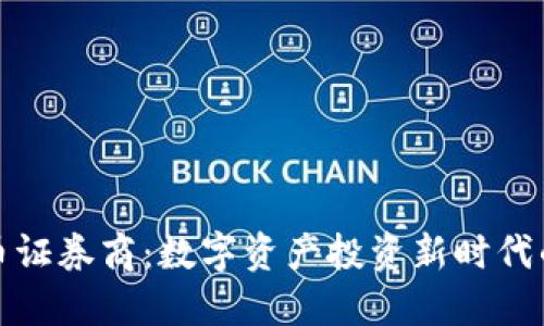 加密货币证券商：数字资产投资新时代的引领者