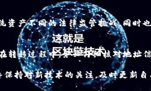 biao ti/biao ti小狐钱包与TP钱包深度解析：哪个更适合你？

小狐钱包, TP钱包, 数字资产管理, 加密货币, 钱包安全/guanjianci

一、小狐钱包简介
小狐钱包是一款数字货币钱包，专注于为用户提供安全、便捷的资产管理服务。它支持多种主流加密货币，如比特币、以太坊等，同时具备友好的用户界面和强大的功能。小狐钱包的设计理念关注用户体验，致力于让每一个用户都能方便地管理自己的数字资产。

二、TP钱包简介
TP钱包是一款功能强大的多链数字货币钱包，支持超过20种公链和数千种代币。TP钱包致力于为用户提供安全、隐私和便捷的数字资产服务，凭借其多样化的功能和跨链的优势，吸引了大量用户。TP钱包提供了生物识别功能、多签名钱包、DApp浏览器等多种创新功能，增强了用户的使用体验。

三、小狐钱包与TP钱包的功能对比
在功能上，小狐钱包与TP钱包各有千秋。小狐钱包凭借其简单易用的界面和基本的数字资产管理功能，适合对数字货币交易不太熟悉的初学者。而TP钱包则提供了更加复杂和丰富的功能，如去中心化交易所的接入、NFT支持、跨链交易等，适合专业用户和交易频繁的用户。

四、钱包安全性分析
在数字资产管理中，安全性是一个至关重要的因素。小狐钱包采用了加密技术和多重签名机制，确保用户的资产安全。而TP钱包也同样重视安全问题，通过多重身份验证、冷存储、加密技术等措施来保护用户的资产。此外，TP钱包还提供了用户隐私保护功能，通过匿名交易和隐私币支持，进一步强化了用户的安全感。

五、用户体验与界面设计
小狐钱包的用户界面简洁而直观，初学者可以非常轻松地完成数字资产的收发和管理。相对而言，TP钱包的界面稍显复杂，但在功能的丰富性和可定制性方面表现出了极大的优势。TP钱包的设计考虑到了专业用户的需求，提供了更多的交易功能和分析工具。

六、社区与客服支持
小狐钱包和TP钱包都重视用户社区的建设与支持。小狐钱包在用户反馈和问题处理方面做得比较到位，用户可以通过在线客服、邮件等方式方便地获得帮助。TP钱包同样拥有活跃的社区和客服支持，用户不仅可以在官方论坛提问，还可以通过社交媒体与开发团队交流。对于数字钱包而言，良好的用户支持服务为用户提供了更多的安心感。

七、如何选择合适的钱包
在选择小狐钱包或TP钱包时，用户需要考虑自身的需求和使用习惯。对于数字货币交易初学者，小狐钱包的简单易用性是一个重要的考量。而对于希望进行更复杂财务管理的用户，TP钱包提供的多样化功能将更具吸引力。用户还需根据安全性、用户体验、功能定位等多个维度进行综合评估，选择最适合自己的数字钱包。

八、常见问题解答

h41. 小狐钱包和TP钱包的交易手续费有何差别？/h4
交易手续费是用户在进行数字资产交易时必须考虑的因素。一般来说，小狐钱包与TP钱包的交易手续费会因交易所、币种、网络繁忙程度等多种因素而有所不同。用户在选择钱包时，可以通过比较各个钱包的手续费标准，挑选出最适合的方案。

h42. 如何确保我的小狐钱包或TP钱包账户安全？/h4
用户可以通过多重措施来保障自己的账户安全。例如，开启双重身份验证、定期更改密码、不随意下载第三方应用、保持软件更新等，都是增强钱包安全的有效方法。为了进一步保护资产，建议用户定期备份钱包文件和私钥，并将其存放在安全的地方。

h43. 小狐钱包和TP钱包适合哪些用户群体？/h4
小狐钱包因其操作简便，更适合对数字资产感兴趣但经验不足的初学者。而TP钱包由于其复杂多样的功能，适合专业的数字资产交易者和长期投资者。不论是小白还是老手，用户都应根据自己的需求合理选择。

h44. 两者的用户评价如何？/h4
两款钱包在用户间的评价各有千秋。小狐钱包因其操作简单、界面友好受到了初学者尤其是女性用户的欢迎。而TP钱包则因其功能丰富、操作灵活，受到了专业用户的青睐。用户在选择时应结合个人体验与他人评价，综合评估。

h45. 数字资产是什么？/h4
数字资产是指以数字形式存在的资产，包括但不限于加密货币（如比特币、以太坊）、数字证书、电子商务存储的数据及知识产权等。它们通常面临着与传统资产不同的法律监管挑战，同时也拥有巨大的投资潜力。理解数字资产对于选择合适的钱包至关重要。

h46. 如何进行数字资产的转移？/h4
用户在小狐钱包或TP钱包中进行数字资产转移时，需使用对方的钱包地址。具体的操作流程通常包括输入接收方地址、选择转移金额、确认交易等步骤。在转移过程中，务必仔细核对地址信息，以防止资产损失。

以上是关于小狐钱包与TP钱包的一些基本分析和常见问题解答，希望可以帮助到正在选择数字钱包的用户。同时，随着数字货币的迅速发展，用户应始终保持对新技术的关注，及时更新自己的知识储备与使用策略。