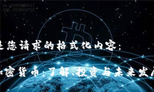 以下是您请求的格式化内容：

519加密货币：了解、投资与未来发展趋势