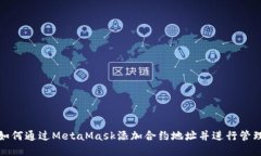 如何通过MetaMask添加合约地