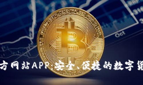 小狐钱包官方网站APP：安全、便捷的数字货币管理工具