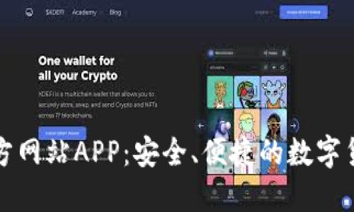 小狐钱包官方网站APP：安全、便捷的数字货币管理工具