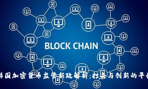 韩国加密货币监管新政解析：打击与创新的平衡
