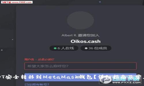 如何将USDT安全转移到MetaMask钱包？详细指南及常见问题解答