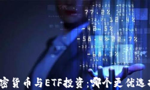 
加密货币与ETF投资：哪个更优选择？