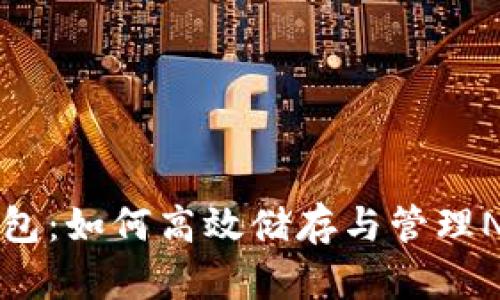 小狐钱包：如何高效储存与管理NFT资产