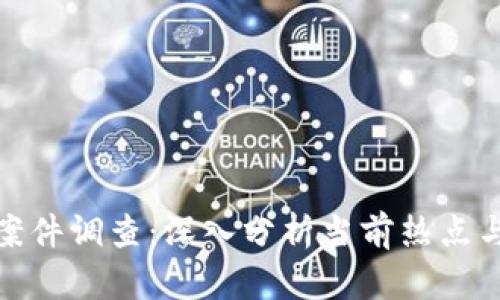 加密货币案件调查：深入分析当前热点与未来趋势