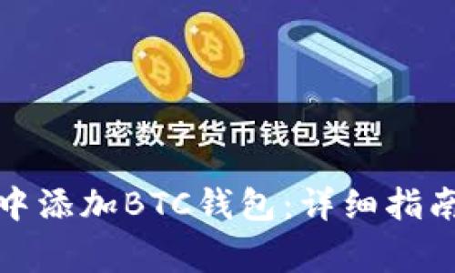 如何在小狐钱包中添加BTC钱包：详细指南与常见问题解答