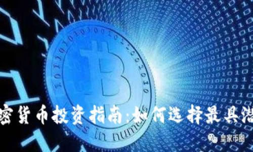 2023年加密货币投资指南：如何选择最具潜力的项目？