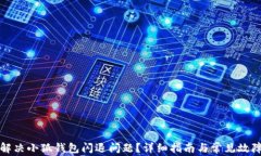 如何解决小狐钱包闪退问