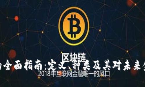 加密货币的全面指南：定义、种类及其对未来金融的影响