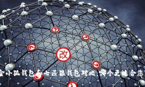 金小狐钱包和七匹狼钱包对比：哪个更适合您？