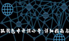 如何在小狐钱包中开设小