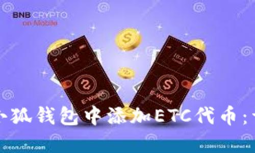 如何在小狐钱包中添加ETC代币：详尽指南