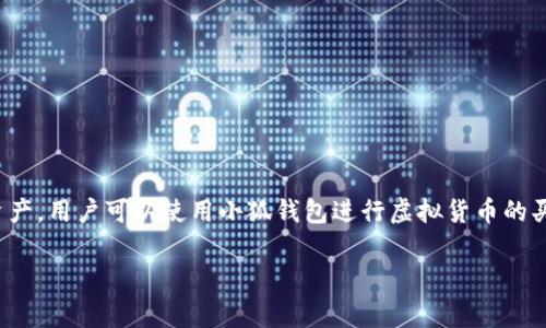 小狐钱包是一种数字钱包或虚拟钱包，通常用于管理和存储加密货币、NFT（非同质化代币）等数字资产。用户可以使用小狐钱包进行虚拟货币的买卖、转账以及其他相关操作。其特点通常包括安全性、便捷性和用户友好的界面，适合大众用户使用。

如果你有关于小狐钱包的具体问题或想要了解的方面，欢迎告诉我！