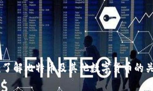 加密货币减半：了解比特币及其他数字货币的关键事件与影响