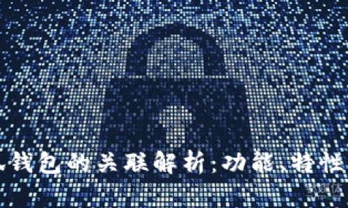 浪人钱包与小狐钱包的关联解析：功能、特性与用户体验分析