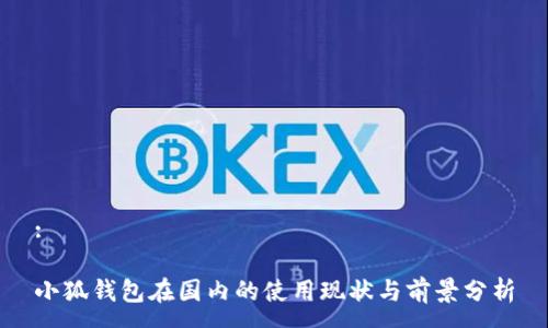 :

小狐钱包在国内的使用现状与前景分析