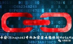 如何将币安(Binance)中的加