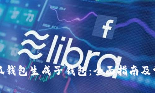 如何使用小狐钱包生成子钱包：全面指南及常见问题解答