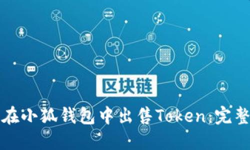 如何在小狐钱包中出售Token：完整指南