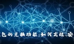 详细解析MetaMask钱包的兑换