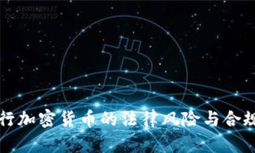 个人发行加密货币的法律风险与合规性分析