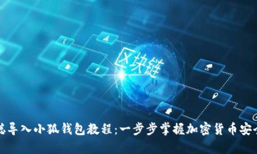 中本聪导入小狐钱包教程：一步步掌握加密货币安全存储