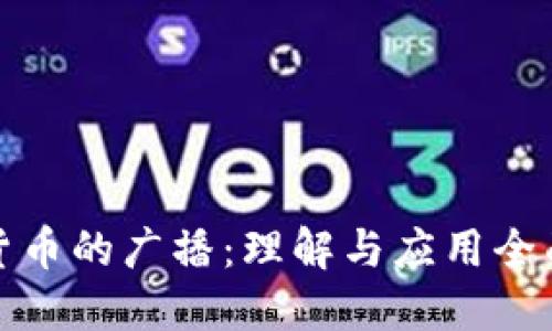 加密货币的广播：理解与应用全面指南